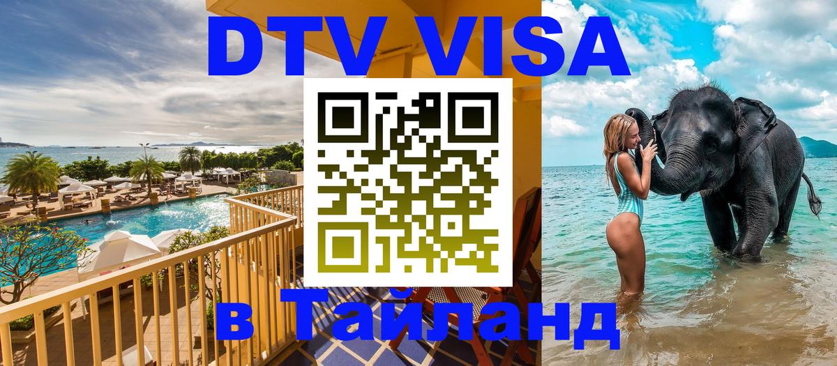 Сколько стоит виза DTV в Тайланд Сколько стоит виза DTV в Тайланд