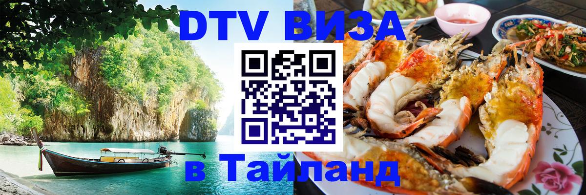 DTV виза Тайланд 